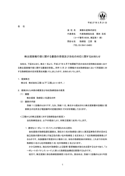 株主提案権行使に関する書面の受領及び当社の対応