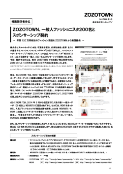一般人ファッショニスタ200名と スポンサーシップ契約