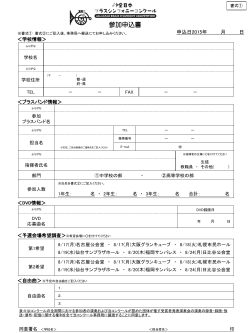 参加申込書（PDF） - 全日本ブラスシンフォニーコンクール