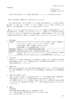表記名と異なる商品が入っている状態で商品を販売し