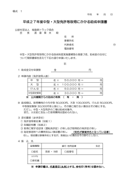 助成申請書 - 公益社団法人 福島県トラック協会