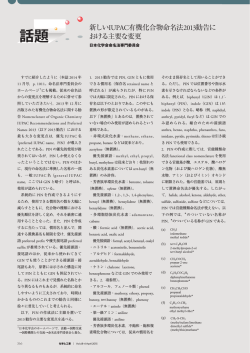 新しいIUPAC有機化合物命名法2013勧告に おける主要な
