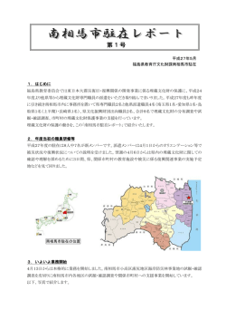 南相馬市駐在レポート - 福島県文化財課のページ