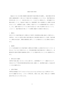 審査の結果の要旨 本論文は 343 名を対象に潰瘍性大腸炎患者の発症
