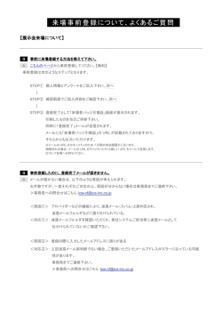 来場事前登録について、よくあるご質問