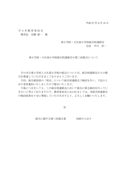東小学校・大久保小学校統合校連絡会の第三次