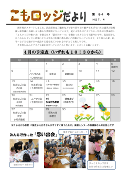 H27年度こもロッジだより4月号