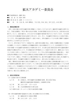 拡大アカデミー委員会 拡大アカデミー委員会