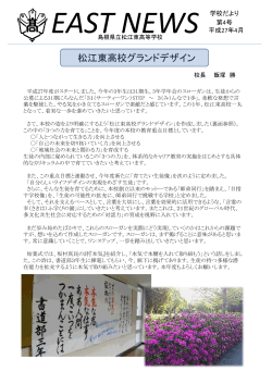 EAST NEWS第4号 - 島根県立松江東高等学校