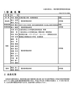 1. 役 員 名 簿 2．会員名簿 - 公益社団法人 東京電気管理技術者協会