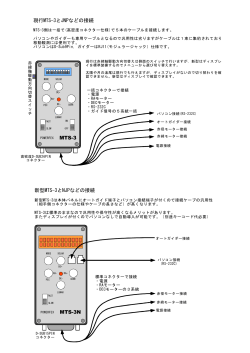 MTS-3N MTS-3 現行MTS-3とJNPなどの接続 新型 - K