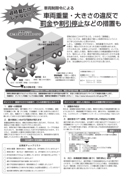 車両重量・大きさの違反で 罰金や割引停止などの措置も