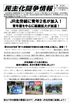JR北労組に青年2名が加入！
