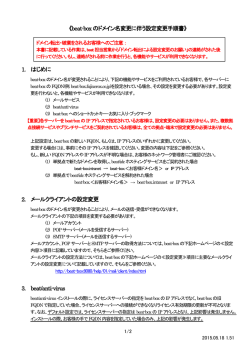 《beat-boxのドメイン名変更に伴う設定変更手順書》 1. はじめに 2. メール