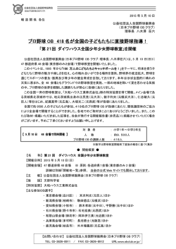 プロ野球 OB 418 名が全国の子どもたちに直接野球