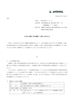 （持分譲渡）に関するお知らせ