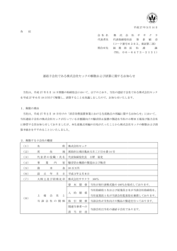 連結子会社である株式会社セックの解散および清算に関する