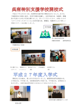 平成27年4月8日（水），呉南特別支援学校の開校式を行いました。式