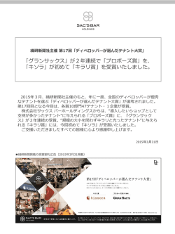 「グランサックス」が2年連続で「プロポーズ賞」を、 「キソラ」が初めて