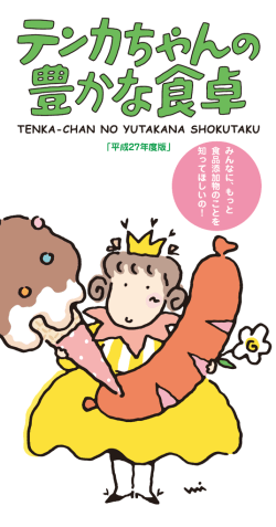 「テンカちゃんの豊かな食卓」平成27年度版