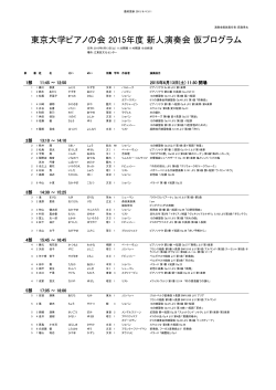 東京大学ピアノの会 2015年度 新人演奏会 仮プログラム