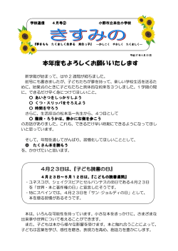 学校通信「きすみの」4月2号