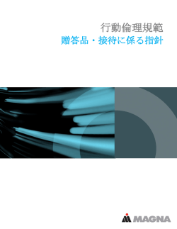行動倫理規範 - Magna