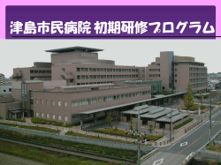 初期研修案内 （クリックすると新しいページが開き