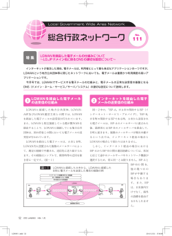 LGWANを経由した電子メールの仕組みについて（PDF 1107kbyte）