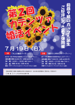 婚活パーティーのチラシはこちらをクリック