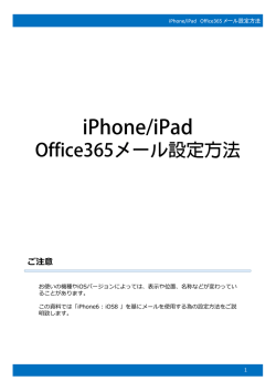 iPhone/iPadでのメール設定
