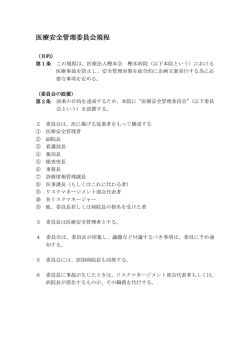医療安全管理委員会規程 - 医療法人樫本会 樫本病院