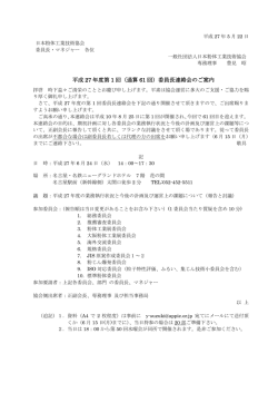 平成 27 年度第 1 回（通算 61 回）委員長連絡会のご案内