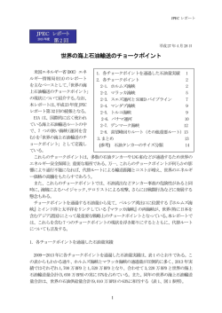 世界の海上石油輸送のチョークポイント
