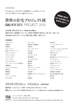 世界の住宅プロジェクト展