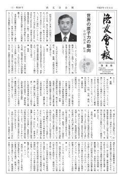 世界の原子力の動向中国支部長 - 京都大学工学部 電気電子工学科