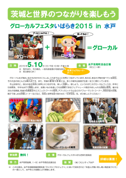 茨城と世界のつながりを楽しもう - 食と農のギャラリー葵(あおい)