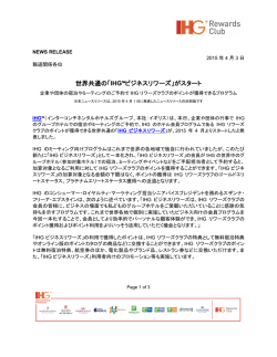 世界共通の「IHG&trade;ビジネスリワーズ」がスタート