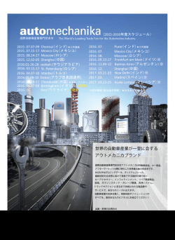 世界の自動車産業が一堂に会する アウトメカニカ ブランド