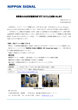 世界最大の公共交通展示会「 世界最大の公共交通展示会