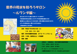 世界の現状を知ろうサロン ～ルワンダ編～