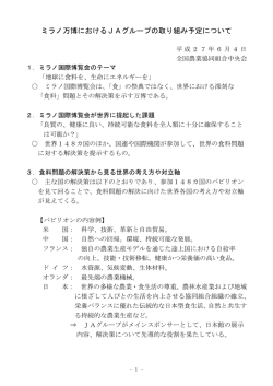 ミラノ万博におけるJAグループの取り組み予定について