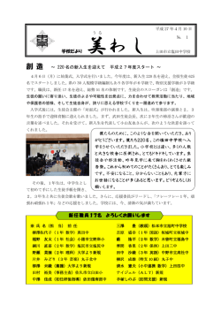 創 造 ～ 220 名の新入生を迎えて 平成27年度スタート ～ 学校だより 美