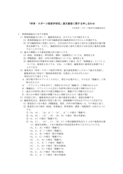 論文審査に関する申し合わせ - 日本体育・スポーツ経営学会
