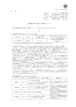 2015 05.29 支配株主等に関する事項について