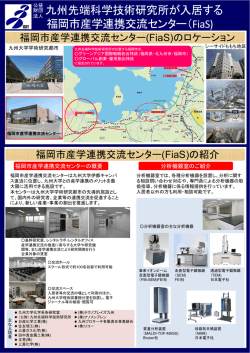 九州先端科学技術研究所が入居する 福岡市産学連携交流センター（FiaS)