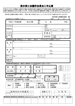 熊本商工会議所会員加入申込書