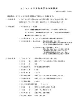 分譲要領（PDF／約30KB）