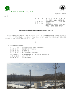 北海道平取町太陽光発電所の稼働開始に関するお知らせ