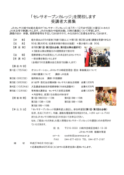 H27 ｾﾚｻｵｰﾌﾟﾝｶﾚｯｼﾞHP掲載用1
